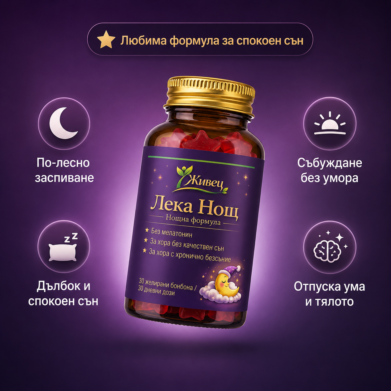 Живец - Лека нощ