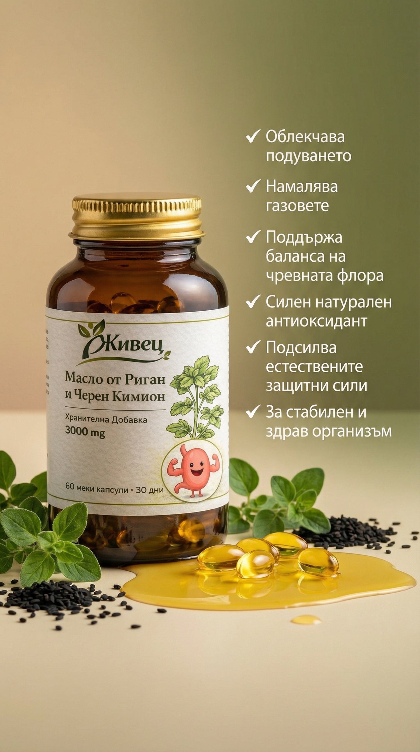 Масло от Риган и Черен Кимион
