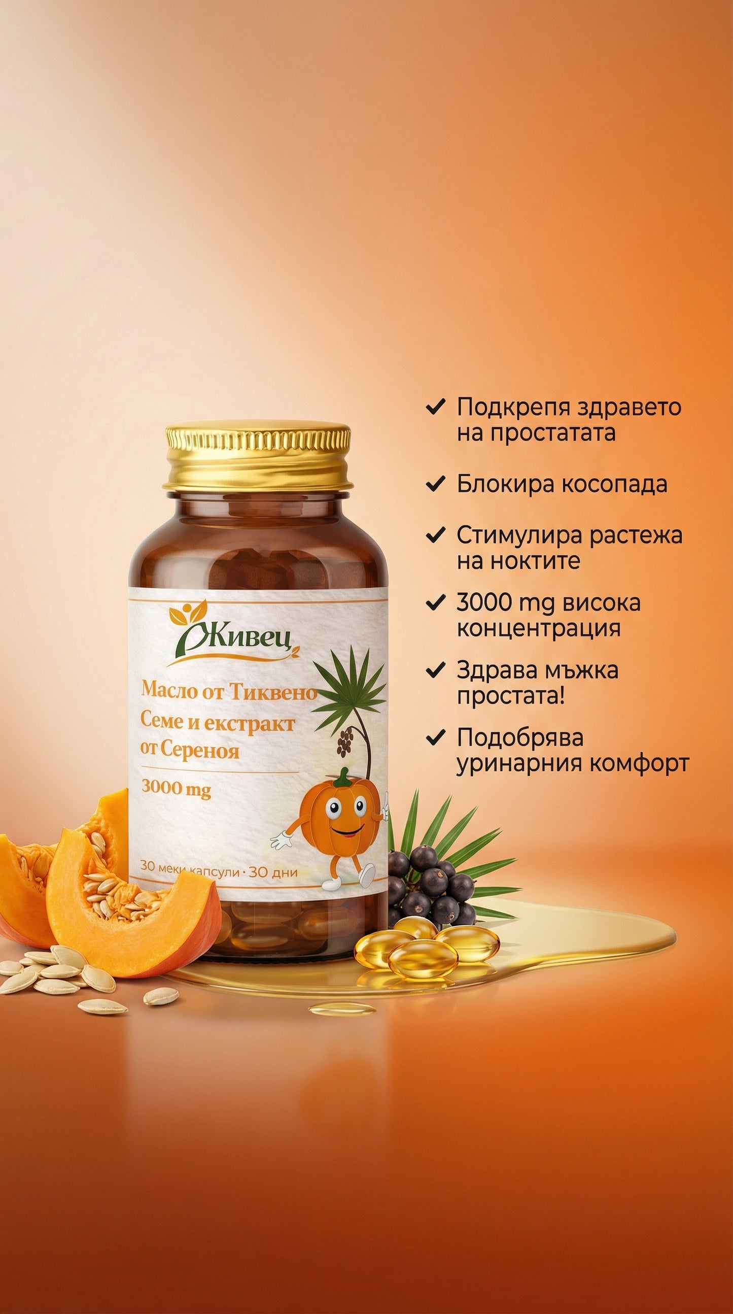 Масло от Тиква и Сереноя