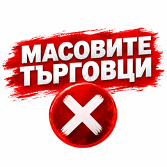 Масовите търговци